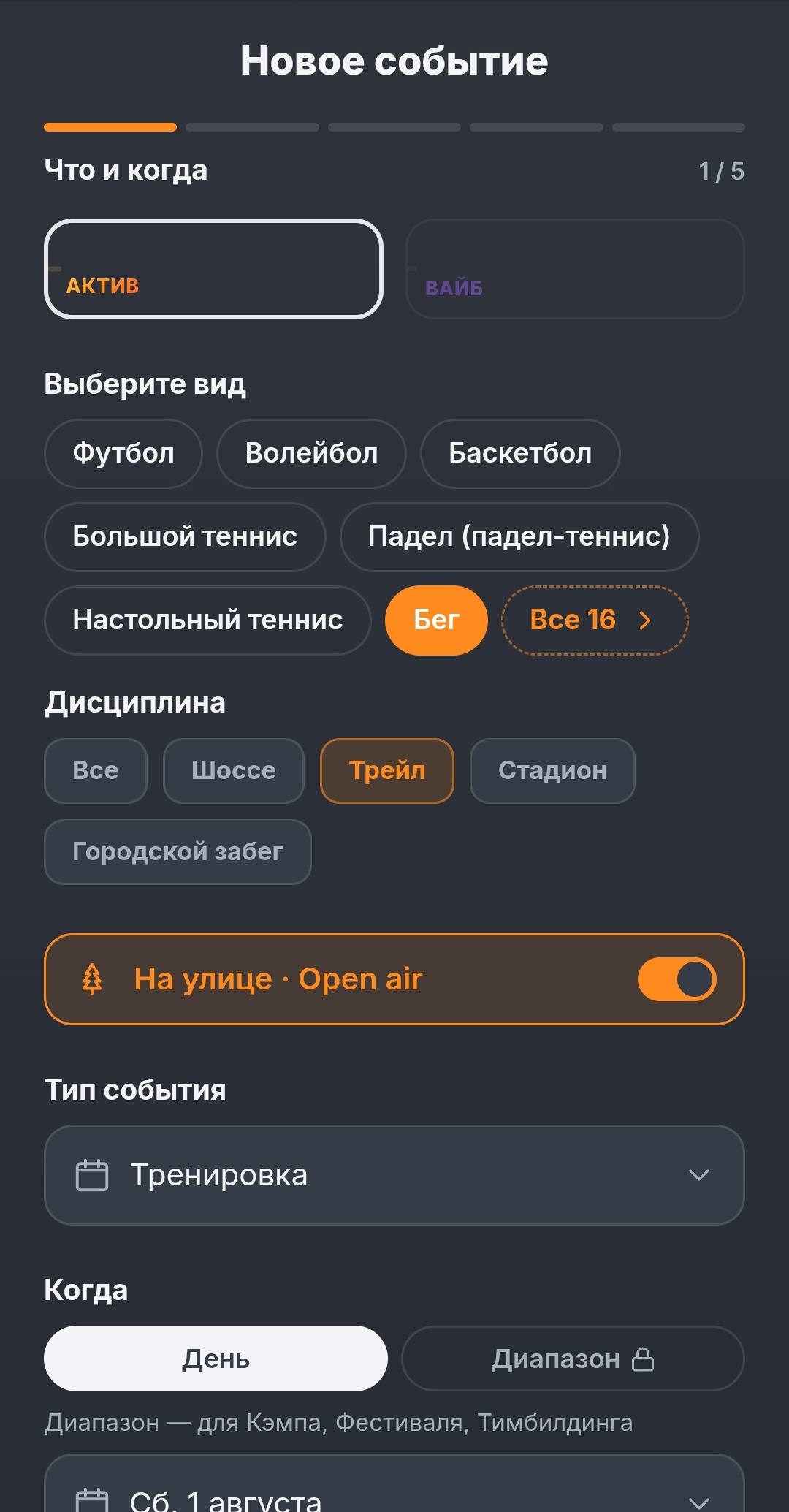 Создание события: вид спорта и время