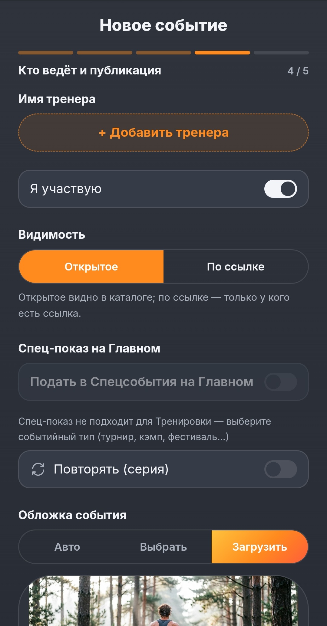 Назначение тренера при создании события
