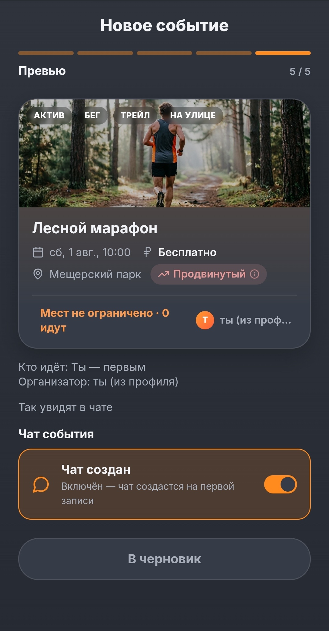 Превью события и чат на автопилоте
