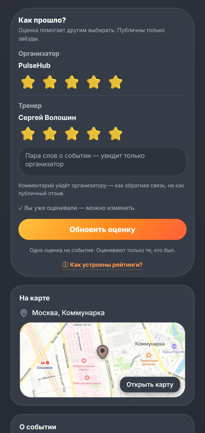 Как прошло?